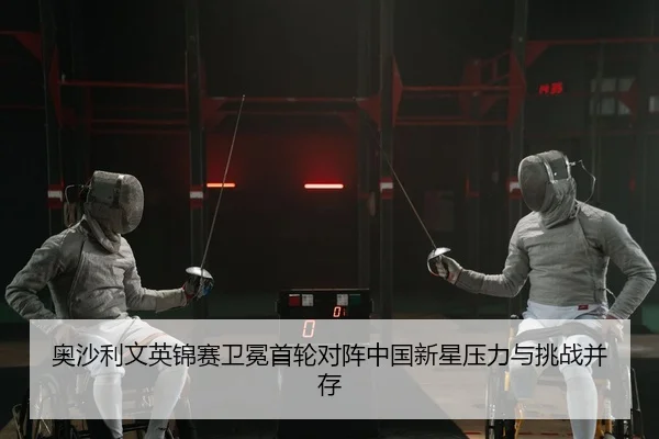 ao-sha-li-wen-ying-jin-sai-wei-mian-shou-lun-dui-zhen-zhong-guo-xin-xing-ya-li-yu-tiao-zhan-bing-cun-2-265.jpg